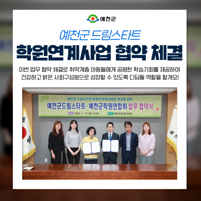 1.예천군 드림스타트 학원연계사업 협약 체결